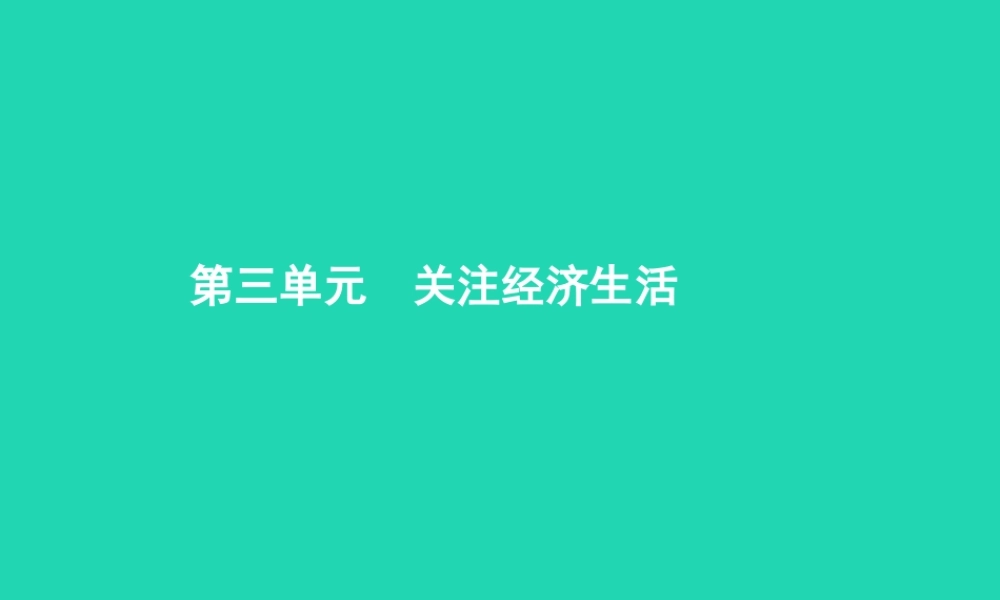 八年级政治上册 第三单元 关注经济生活 第一节 我们身边的经济生活 第1 2框 变化中的经济生活 我们也有经济生活课件 湘教版 课件