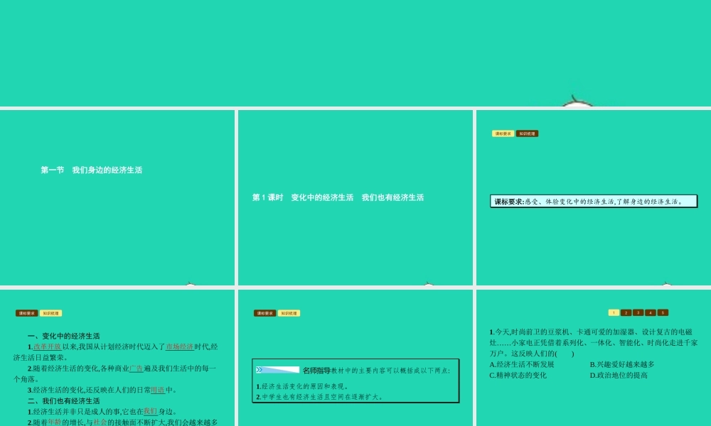 八年级政治上册 第三单元 关注经济生活 第一节 我们身边的经济生活 第1 2框 变化中的经济生活 我们也有经济生活课件 湘教版 课件