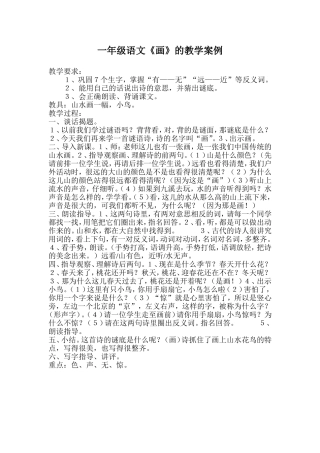 一年级语文《画》的教学案例