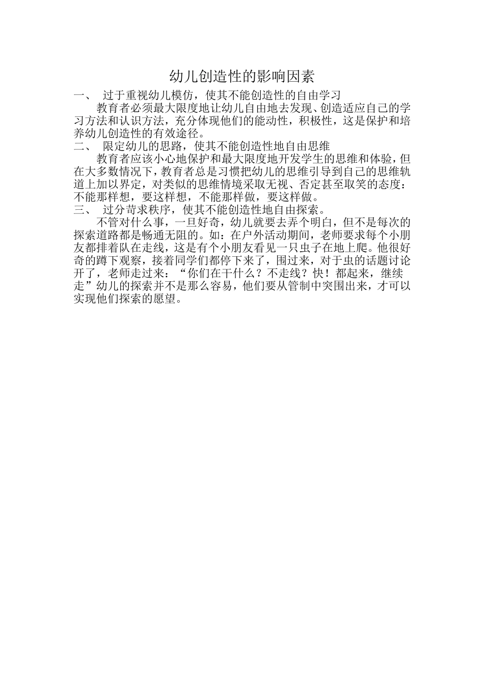 幼儿创造性的影响因素_第1页