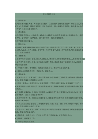 转化学困生计划