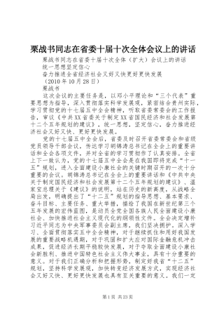 栗战书同志在省委十届十次全体会议上的讲话
