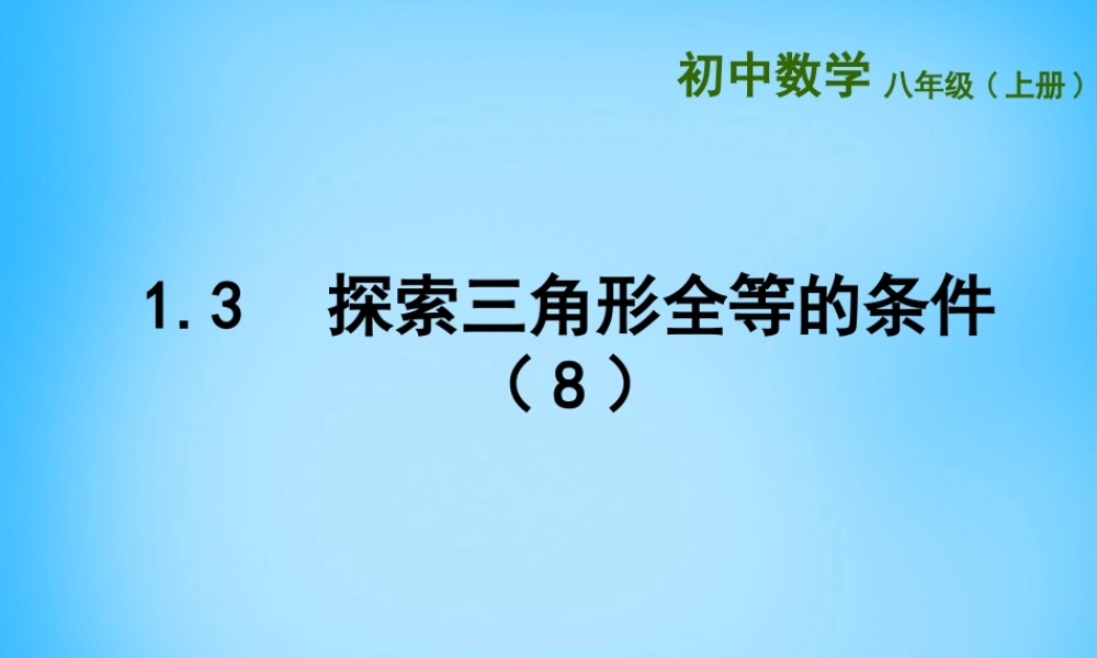 八年级数学上册 1.3 探索三角形全等的条件课件8 (新版)苏科版 课件