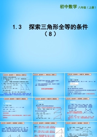 八年级数学上册 1.3 探索三角形全等的条件课件8 (新版)苏科版 课件