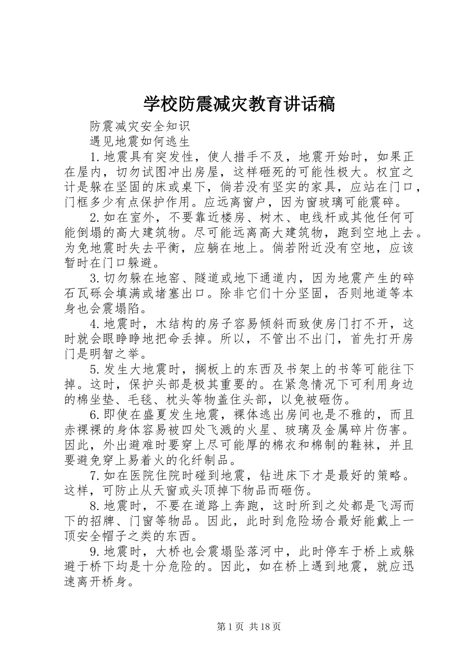 学校防震减灾教育讲话稿_第1页