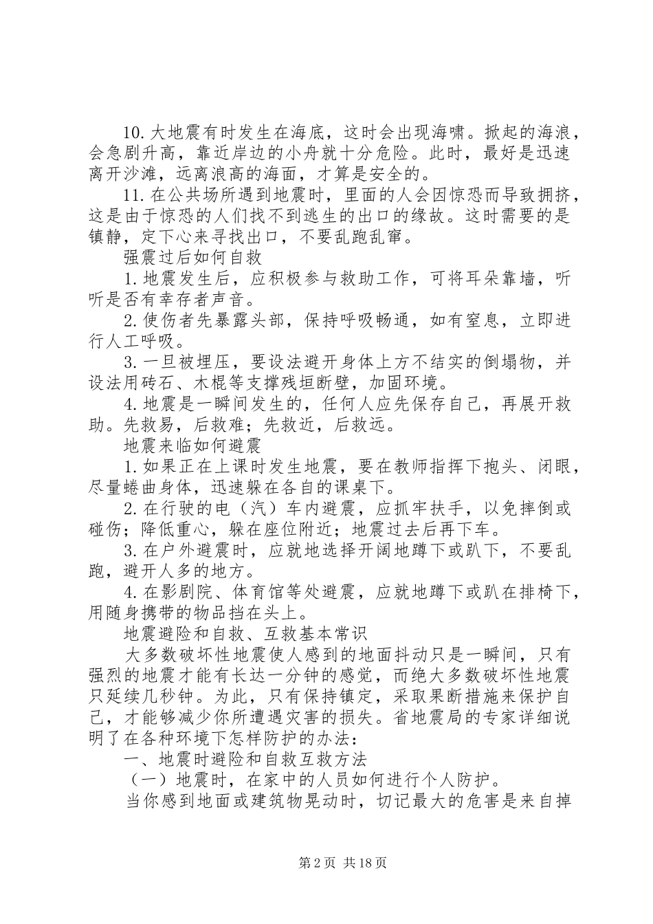 学校防震减灾教育讲话稿_第2页