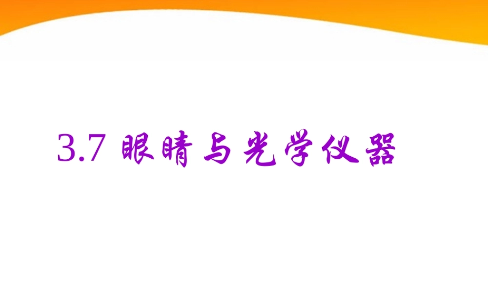八年级物理上册 光学 眼睛与光学仪器课件 沪科版 课件