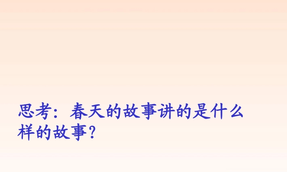 九年级政治 第六课第二目讲述春天的故事课件 鲁教版 课件
