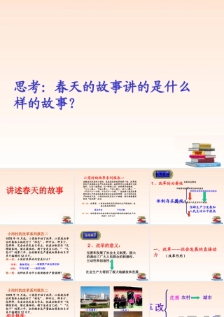 九年级政治 第六课第二目讲述春天的故事课件 鲁教版 课件