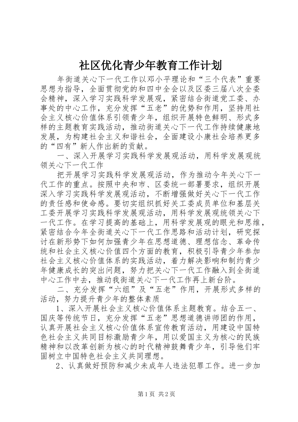 社区优化青少年教育工作计划_第1页