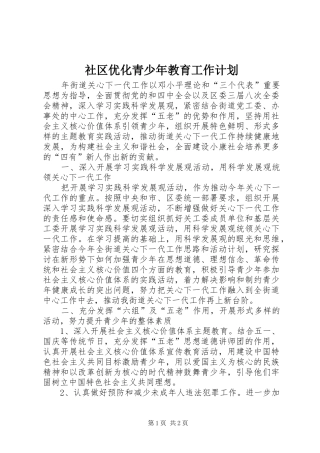 社区优化青少年教育工作计划
