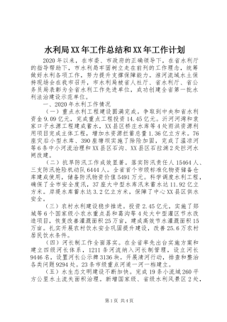 水利局XX年工作总结和XX年工作计划