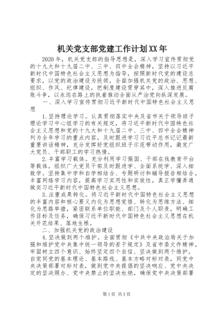 机关党支部党建工作计划XX年