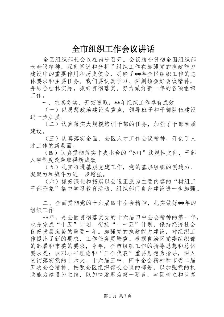 全市组织工作会议讲话_第1页