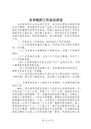 全市组织工作会议讲话