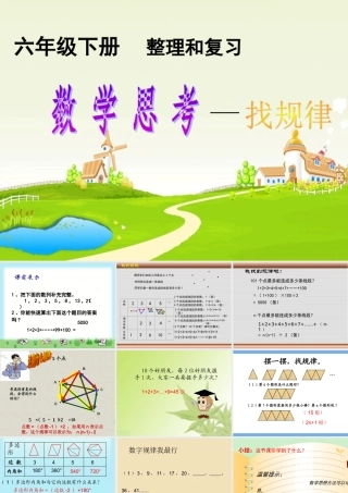 人教版六年级下册《整理和复习》数学思考——找规律