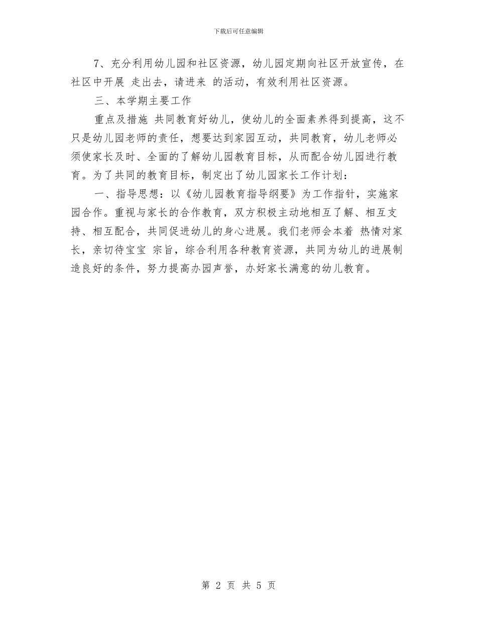 幼儿园家长社区工作计划范文与幼儿园家长第二学期工作总结汇编_第2页