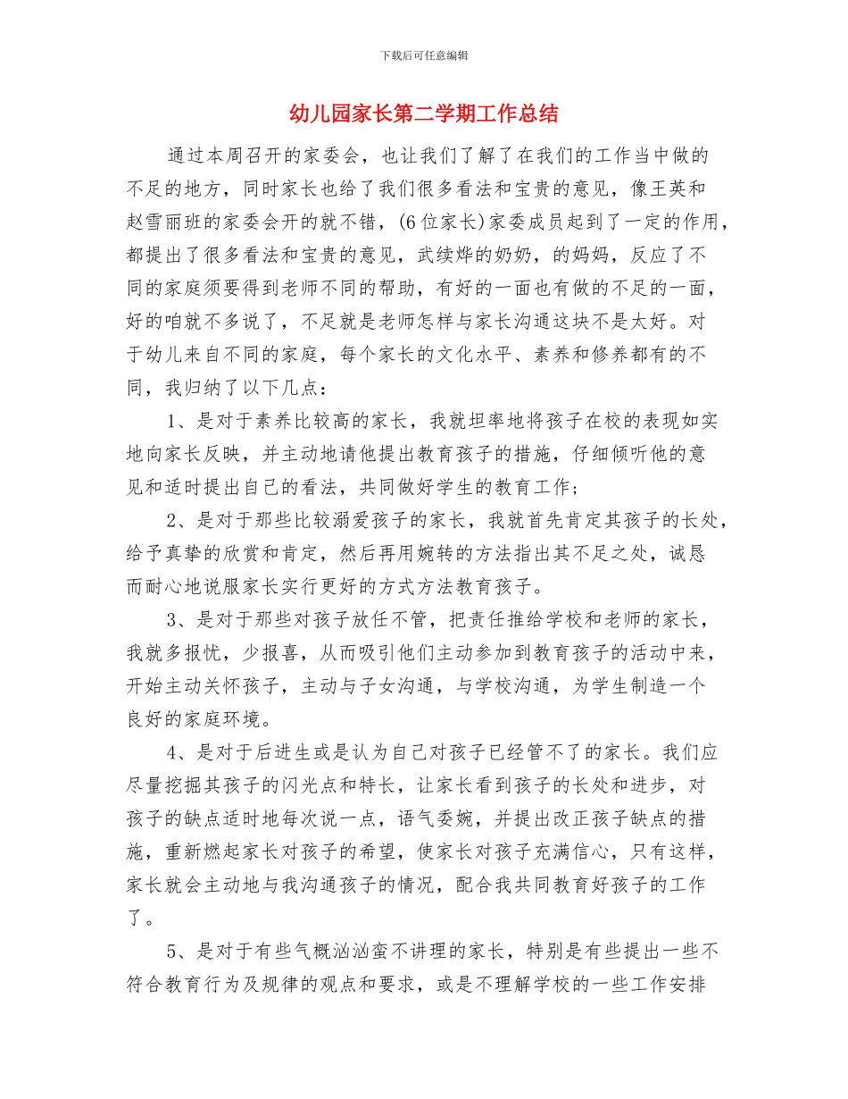 幼儿园家长社区工作计划范文与幼儿园家长第二学期工作总结汇编_第3页