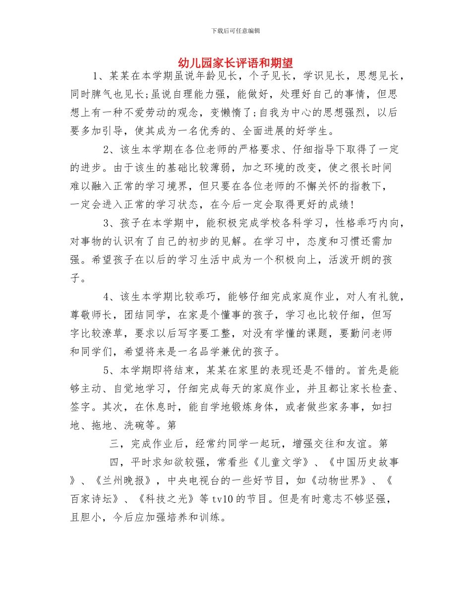 幼儿园家长社区工作计划结尾与幼儿园家长评语和期望汇编_第3页