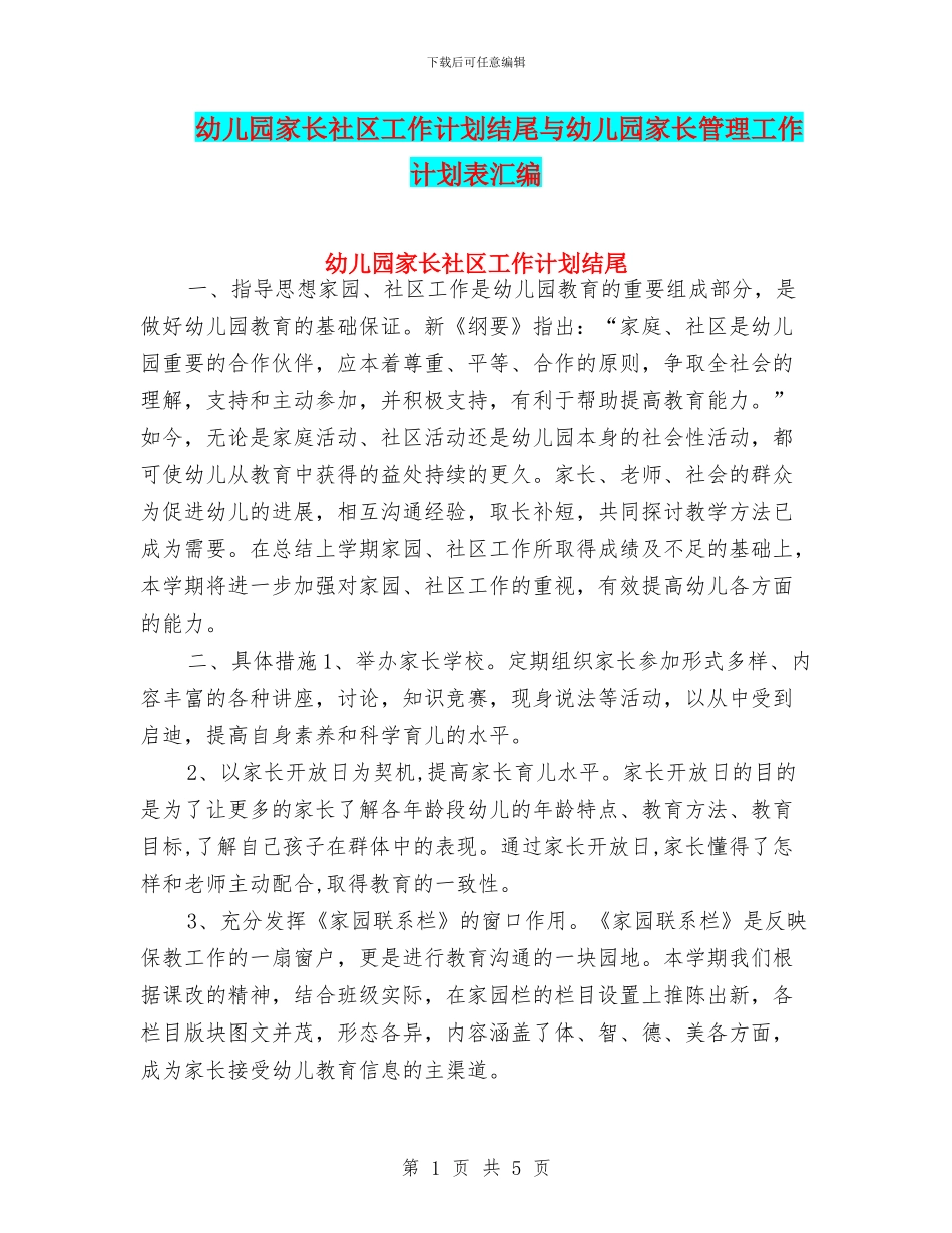 幼儿园家长社区工作计划结尾与幼儿园家长管理工作计划表汇编_第1页