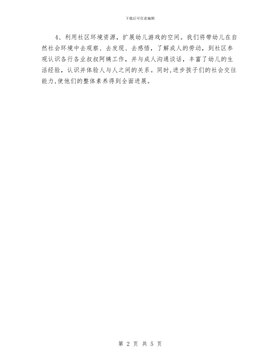 幼儿园家长社区工作计划结尾与幼儿园家长管理工作计划表汇编_第2页