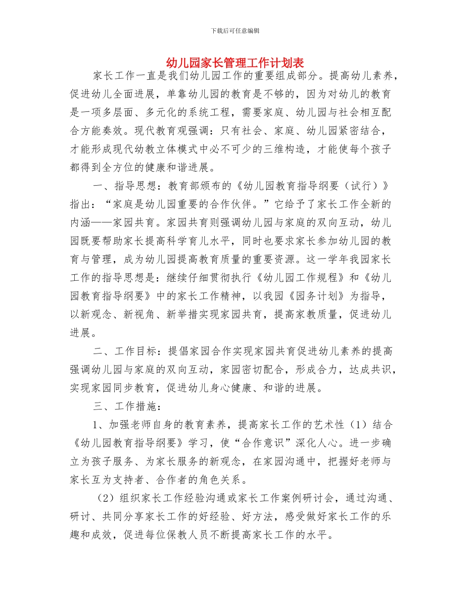 幼儿园家长社区工作计划结尾与幼儿园家长管理工作计划表汇编_第3页