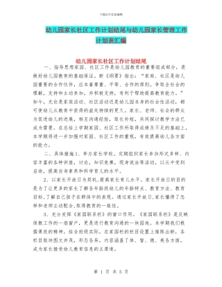 幼儿园家长社区工作计划结尾与幼儿园家长管理工作计划表汇编