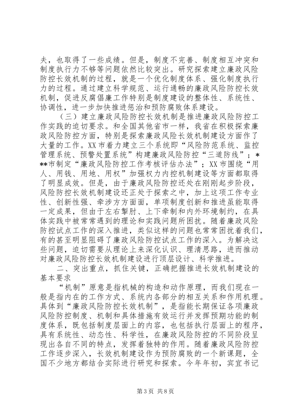 在全省廉政风险防控长效机制建设研讨会上的讲话_第3页