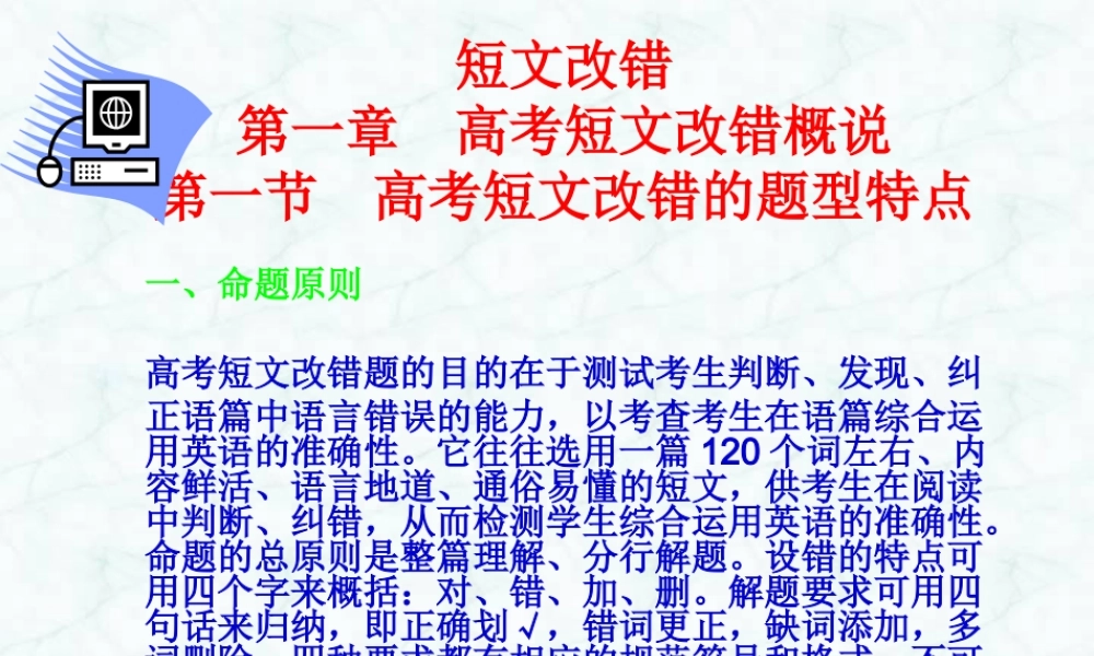 新课标 高考英语专题复习 短文改错 试题