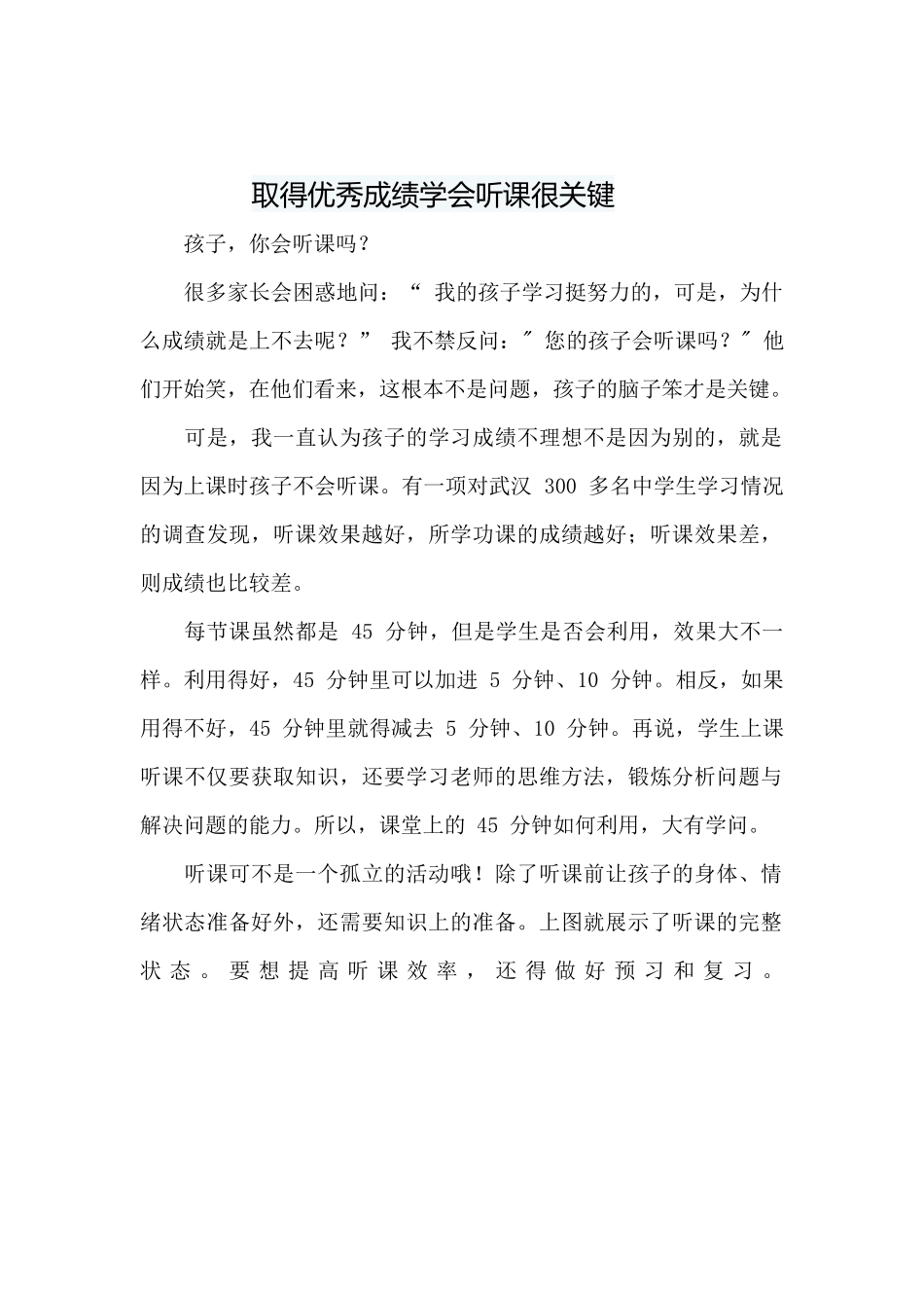 取得优秀成绩学会听课很关键_第1页