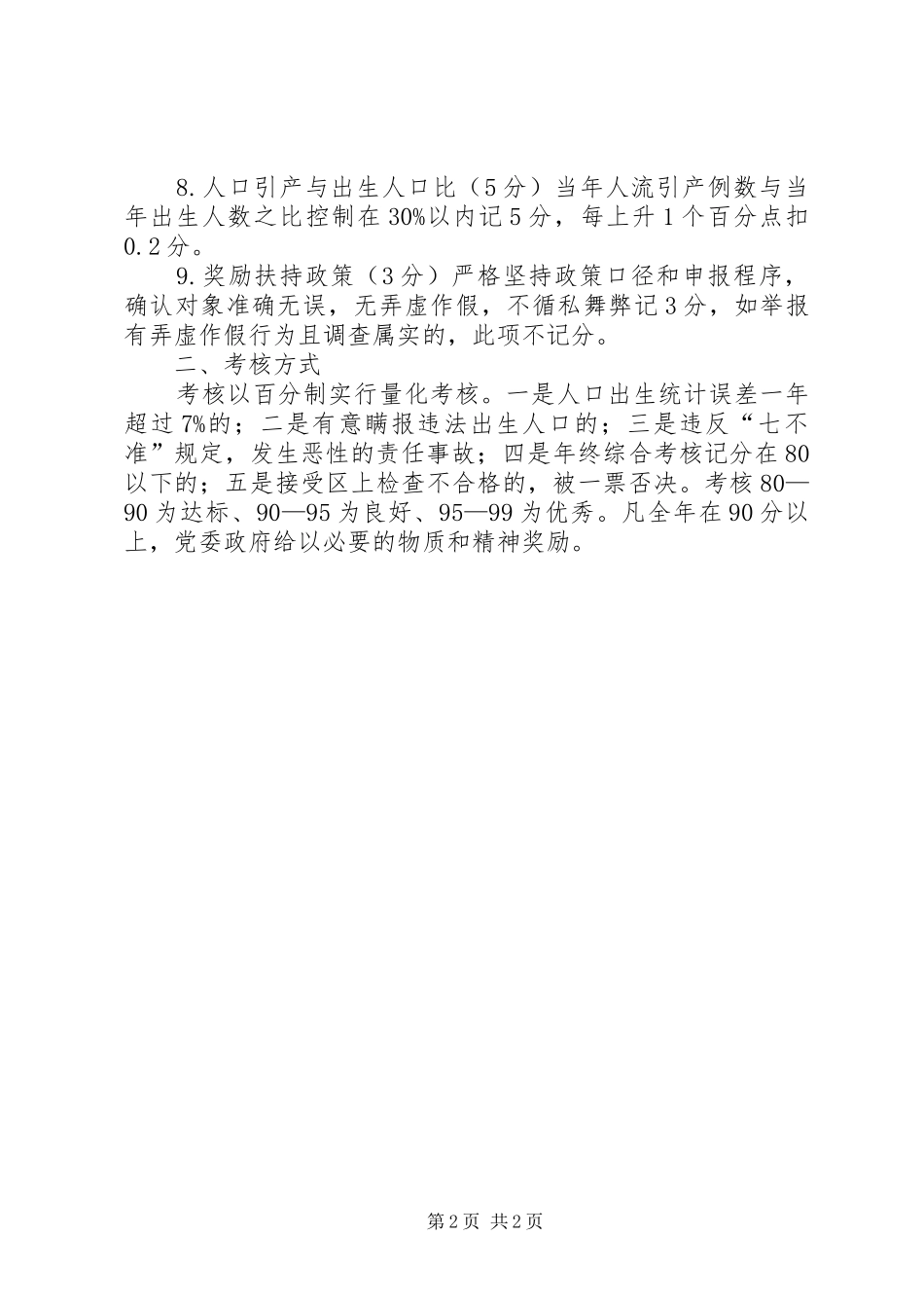 村委人口与计划生育工作考核办法_第2页