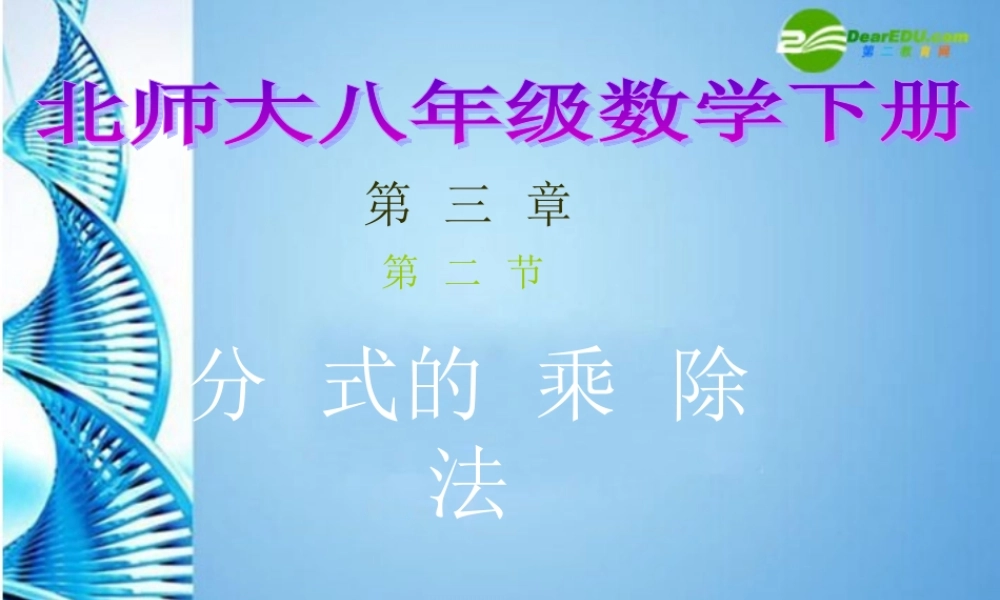 八年级数学下册 3.2 分式的乘除法课件 北师大版 课件