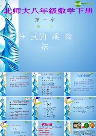 八年级数学下册 3.2 分式的乘除法课件 北师大版 课件