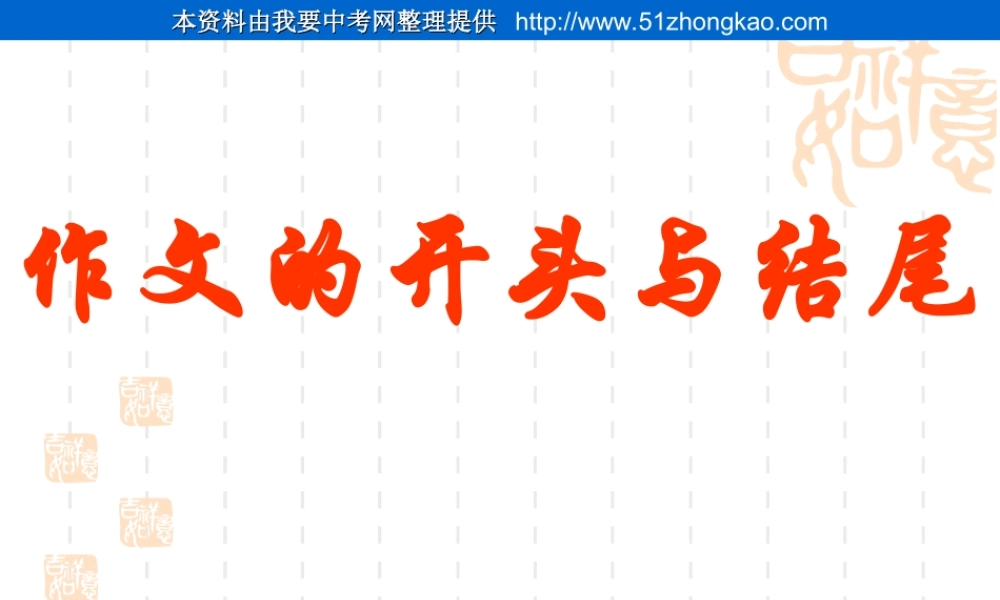 中学 文继明 中考语文作文指导课件