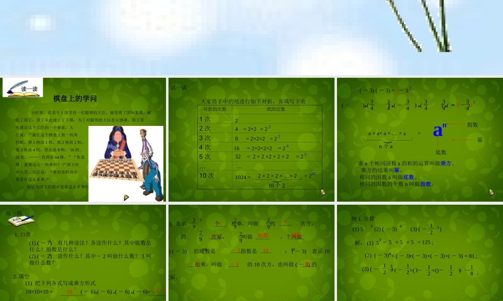 中学七年级数学上册 2.5 有理数的乘方课件1 (新版)浙教版 课件