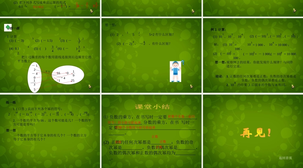 中学七年级数学上册 2.5 有理数的乘方课件1 (新版)浙教版 课件