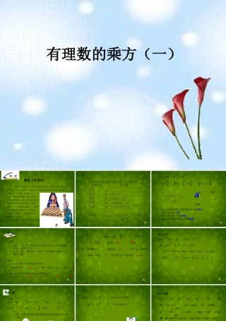中学七年级数学上册 2.5 有理数的乘方课件1 (新版)浙教版 课件
