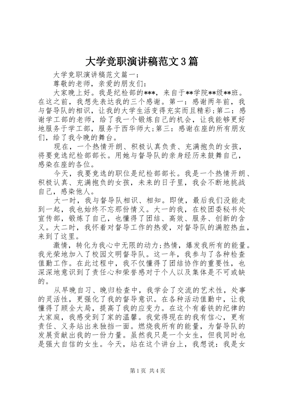 大学竞职演讲稿范文3篇_第1页
