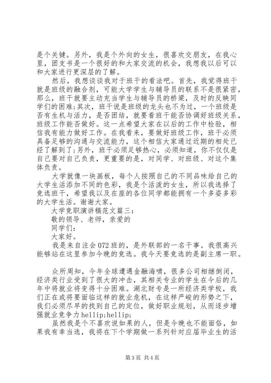 大学竞职演讲稿范文3篇_第3页