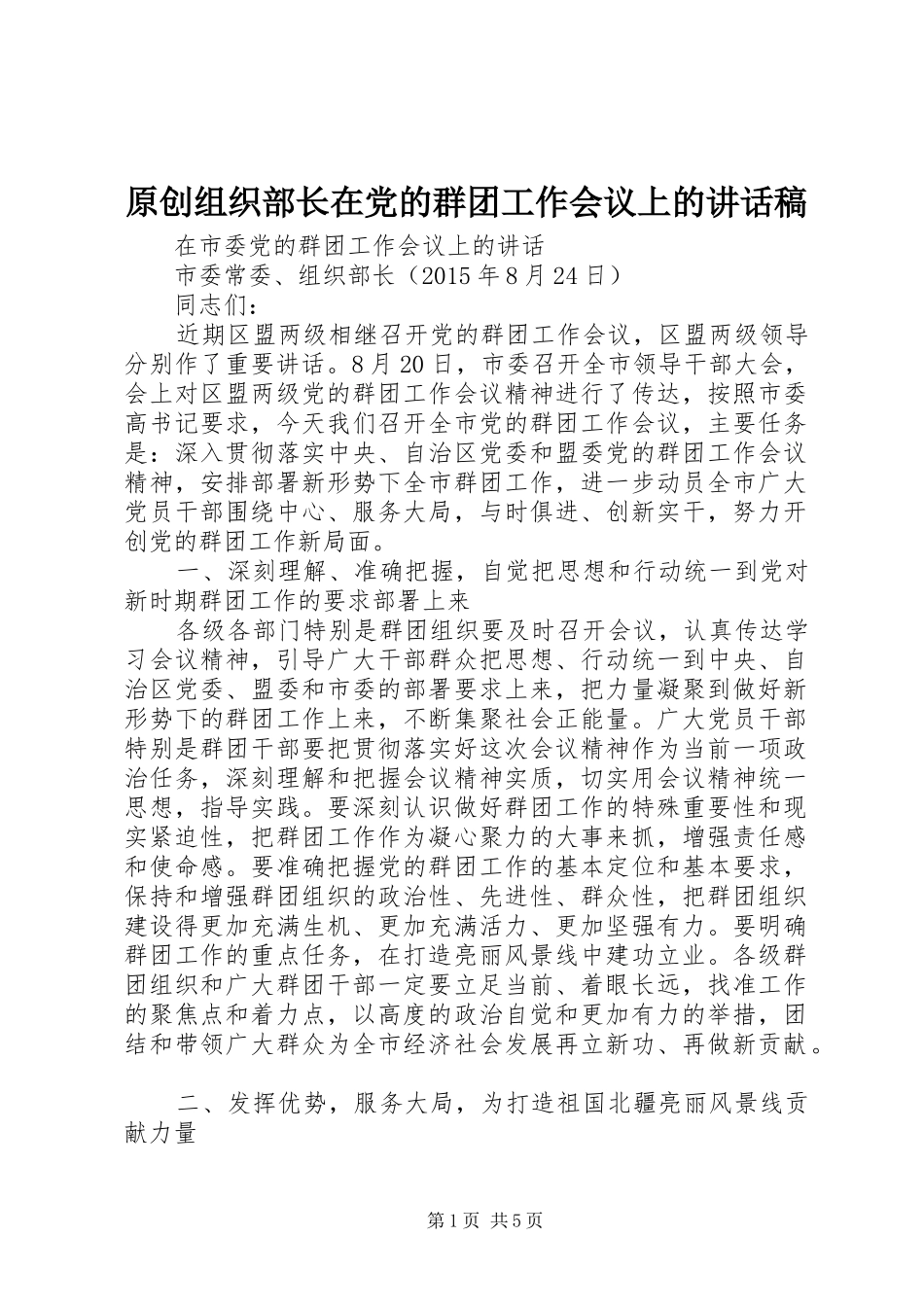 原创组织部长在党的群团工作会议上的讲话稿_第1页