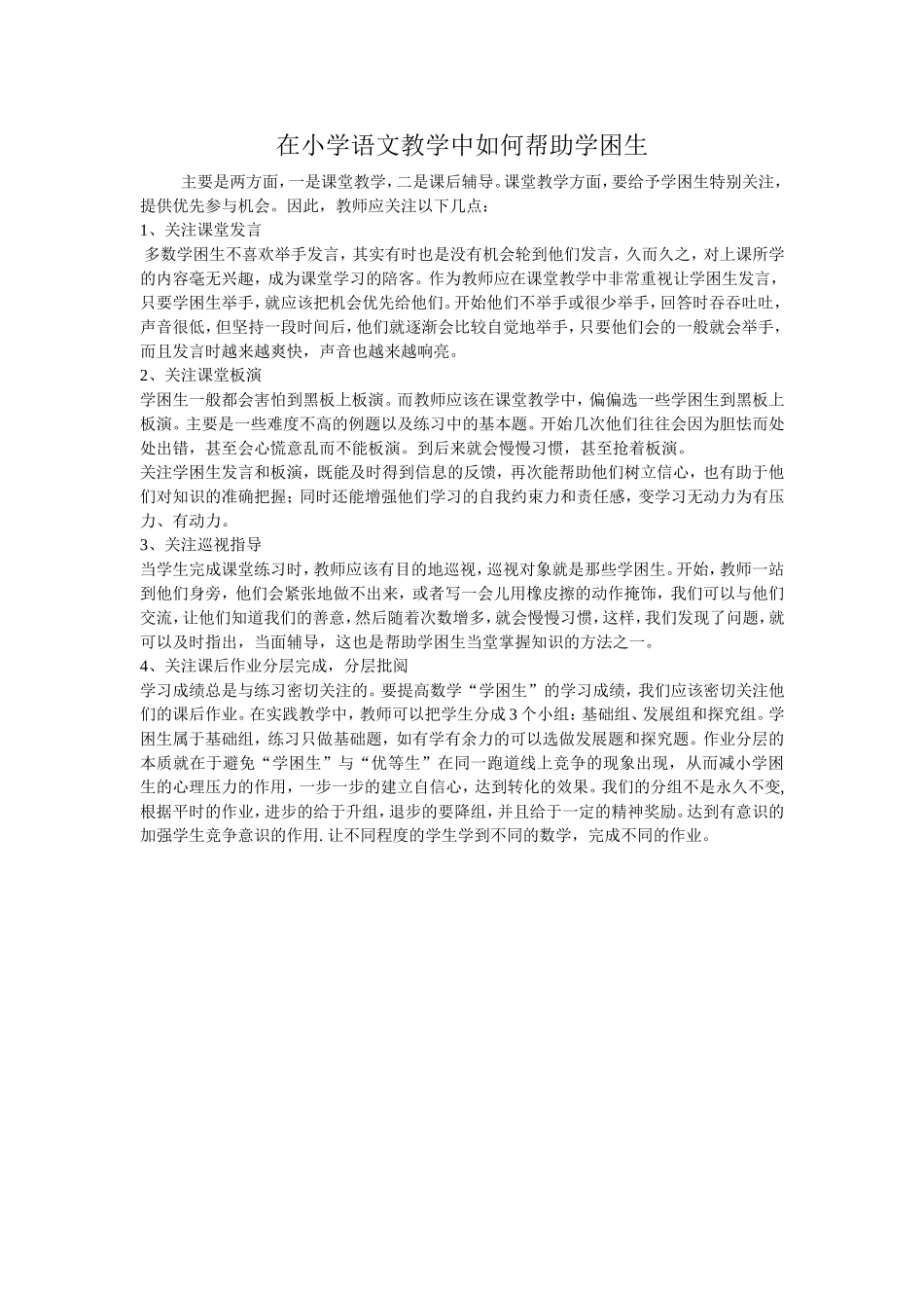 在小学语文教学中如何帮助学困生_第1页
