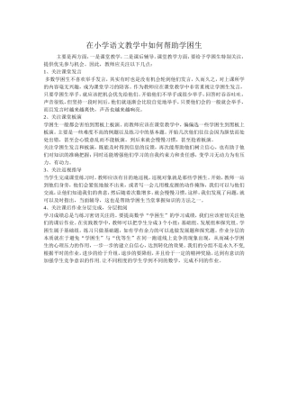 在小学语文教学中如何帮助学困生