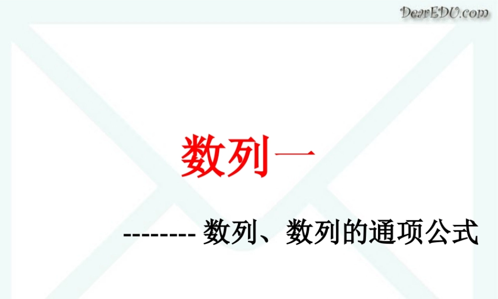 数列一 课件