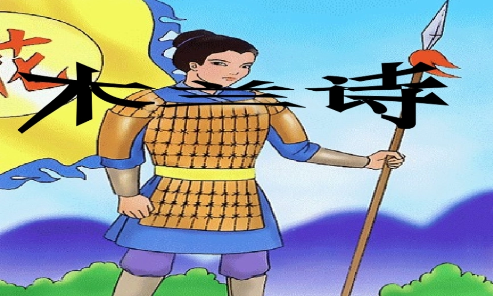 七年级语文下册(木兰诗)课件人教版 课件