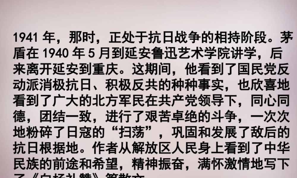 八年级语文下册 第一单元 2(白杨礼赞)课件 苏教版 课件
