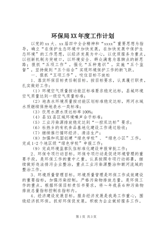 环保局XX年度工作计划