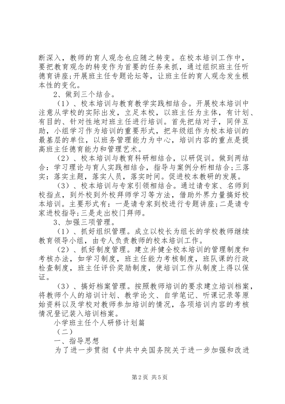 小学班主任个人研修计划_第2页
