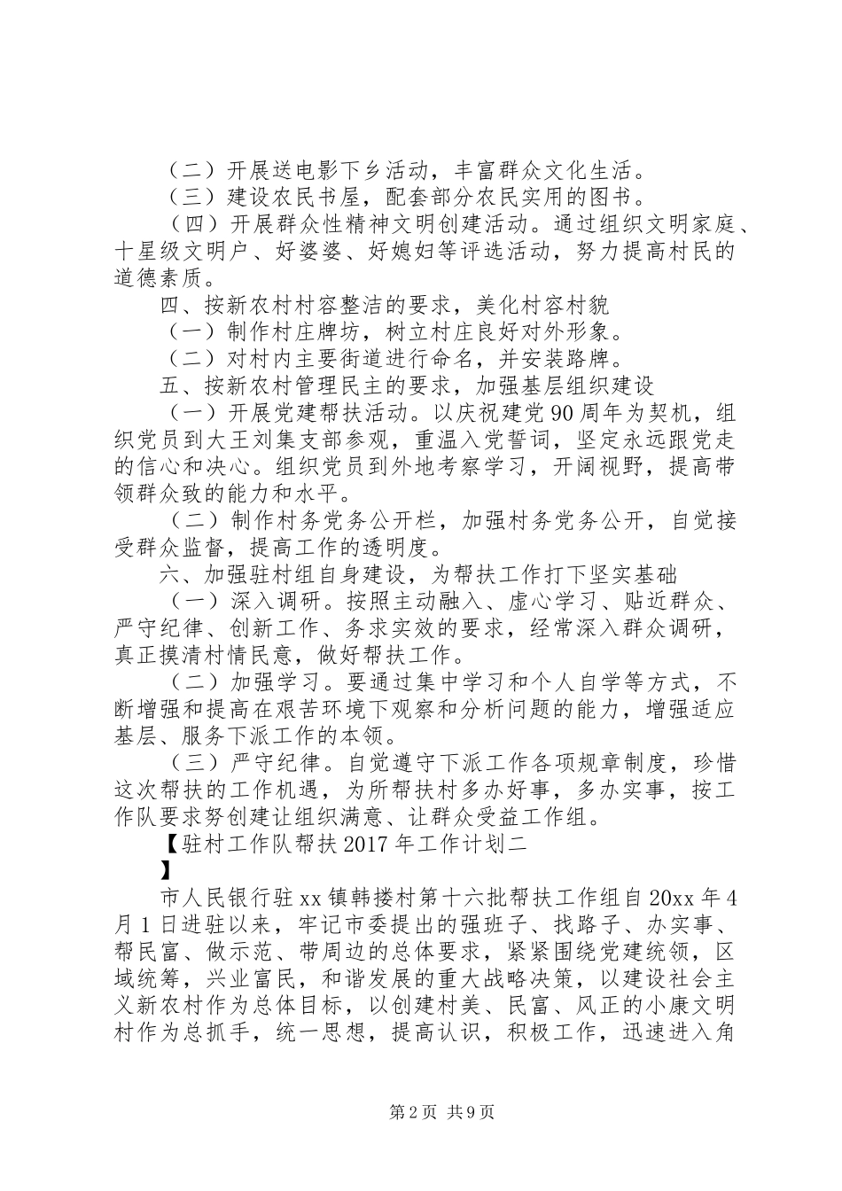 驻村工作队帮扶XX年工作计划_第2页