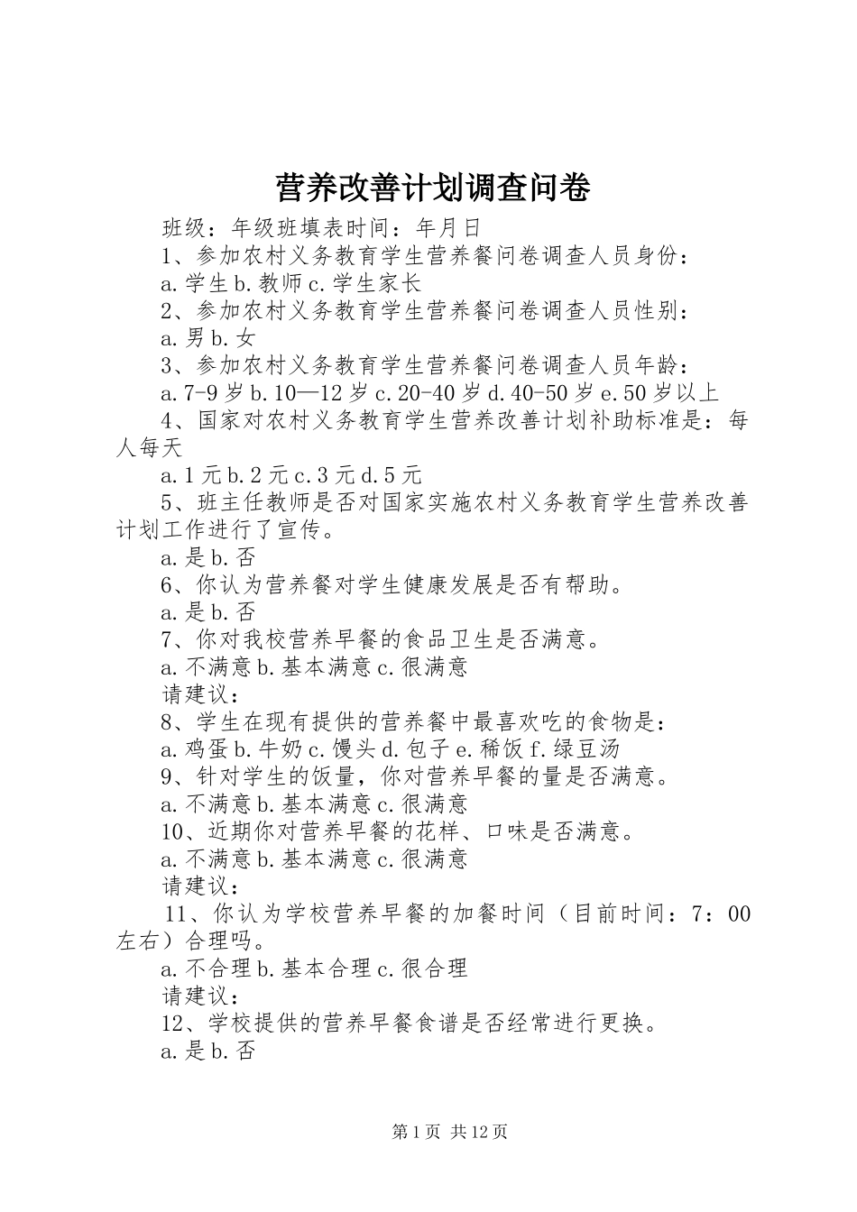 营养改善计划调查问卷_第1页