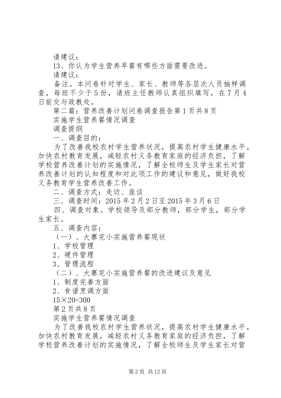 营养改善计划调查问卷_第2页